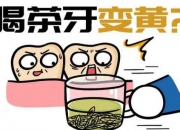 长期喝茶牙齿会变黄吗 长时间喝茶牙齿会变黄吗（老喝茶牙会变黄吗）