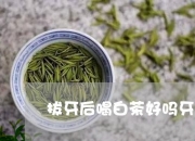 拔牙可以喝茶吗 拔牙期间可以喝茶吗（拔牙可以喝茶不吃东西吗）