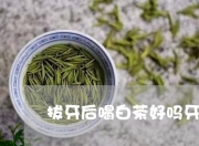 拔牙可以喝茶吗 拔牙期间可以喝茶吗（拔牙可以喝茶不吃东西吗）