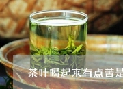 嫩茶发苦是什么原因 嫩茶有哪些（嫩茶是什么茶）